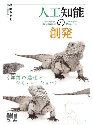 cover image of 人工知能の創発 知能の進化とシミュレーション